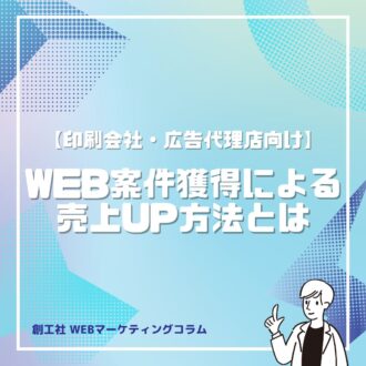 【印刷会社・紙系・広告代理店様向け】WEB案件獲得による売上UP方法とは　〜3ステップで解説！〜